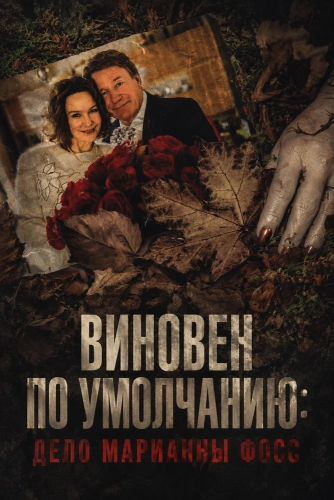 Виновен по умолчанию: Дело Марианны Фосс