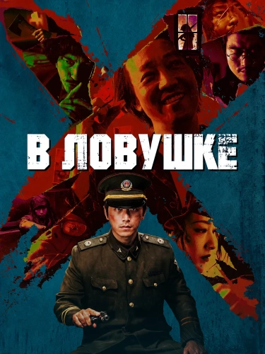 В ловушке