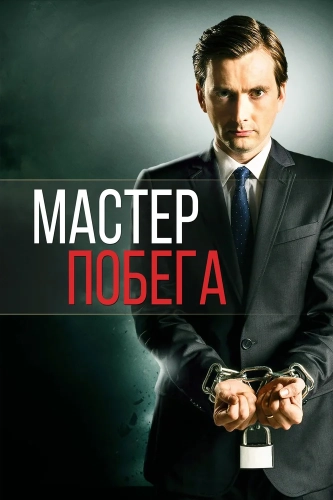 Мастер побега смотреть онлайн