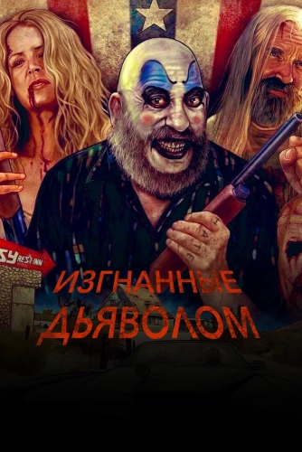Изгнанные дьяволом