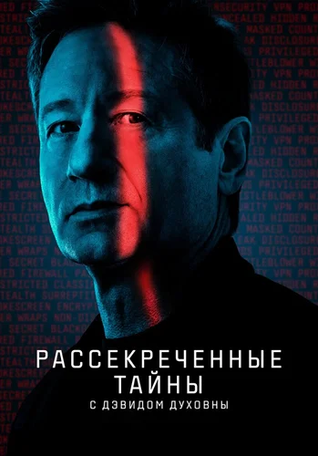 Рассекреченные тайны с Дэвидом Духовны