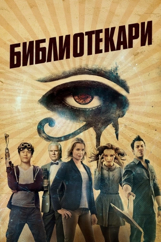 Библиотекари смотреть онлайн
