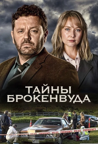Тайны Броукенвуда смотреть онлайн