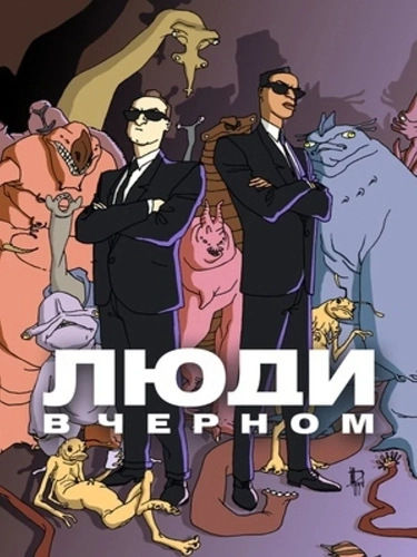 Люди в чёрном смотреть онлайн