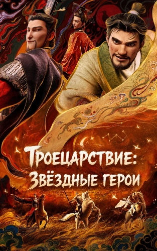 Троецарствие: Звёздные герои