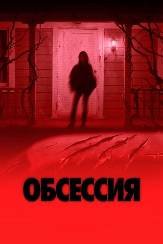 Обсессия смотреть онлайн