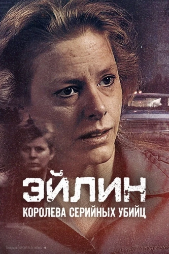 Эйлин: Королева серийных убийц смотреть онлайн