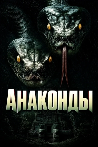Анаконды смотреть онлайн
