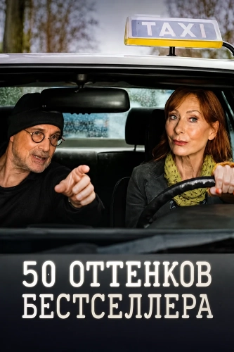 50 оттенков бестселлера смотреть онлайн