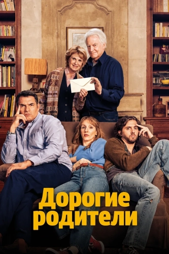 Дорогие родители смотреть онлайн