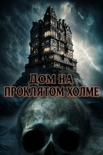 Дом на проклятом холме смотреть онлайн