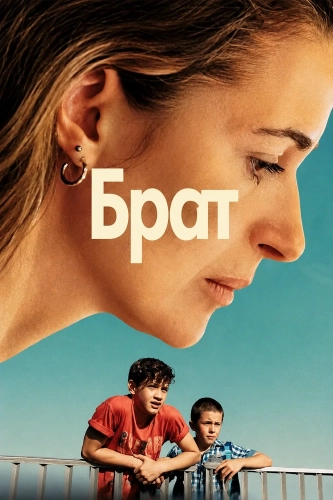 Брат