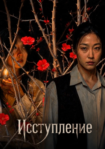 Исступление