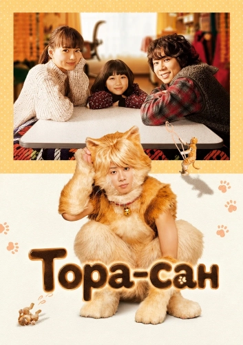 Тора-сан смотреть онлайн