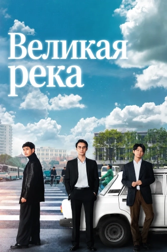 Великая река