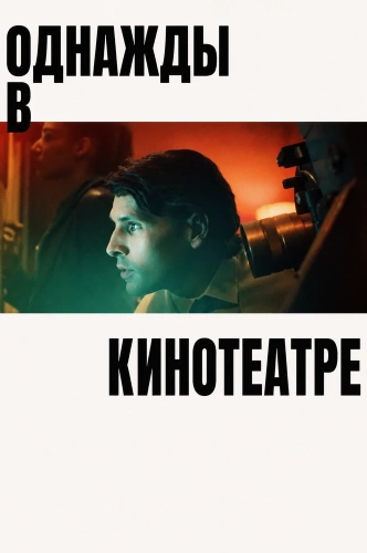 Однажды в кинотеатре