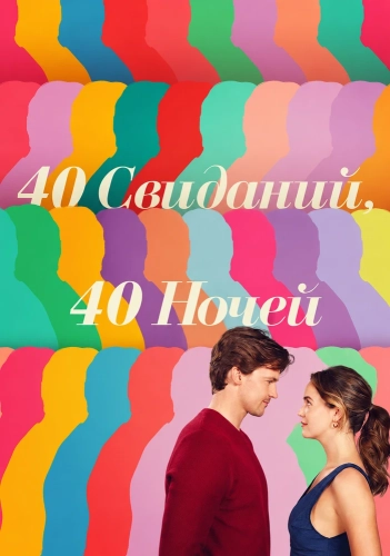 40 свиданий, 40 ночей