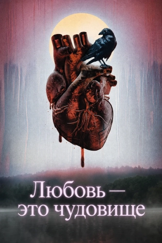 Любовь — это чудовище смотреть онлайн