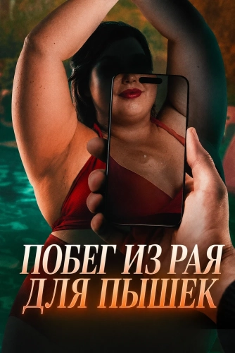 Побег из рая для пышек смотреть онлайн