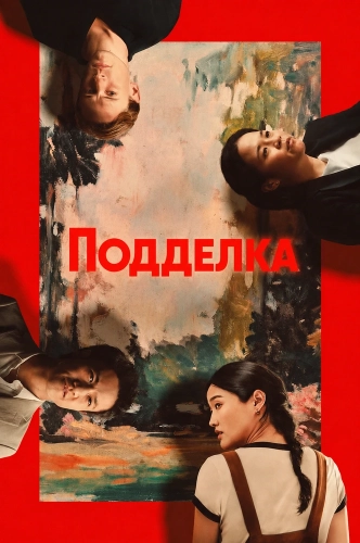 Подделка смотреть онлайн