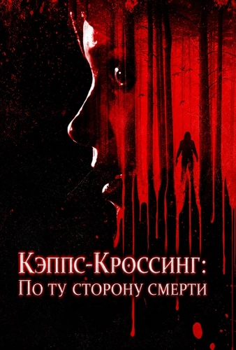 Кэппс-Кроссинг: По ту сторону смерти смотреть онлайн