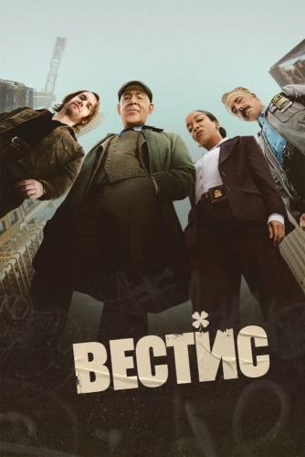 Вестис смотреть онлайн