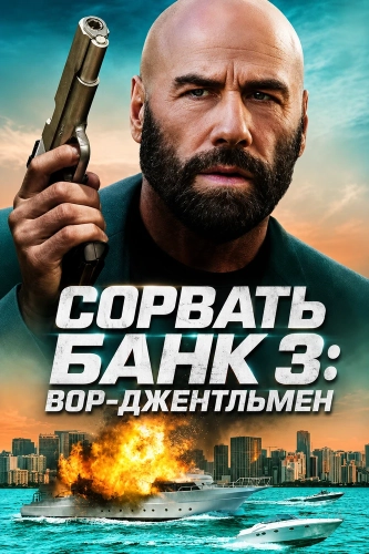 Сорвать банк 3: Вор-джентльмен смотреть онлайн