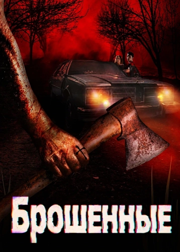 Брошенные смотреть онлайн