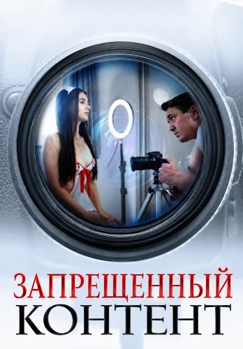 Запрещенный контент смотреть онлайн