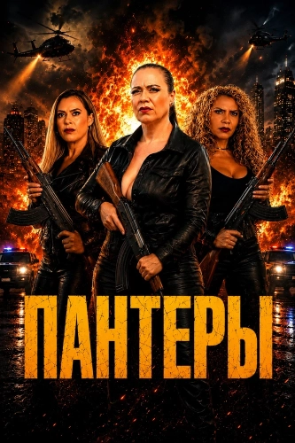 Пантеры смотреть онлайн