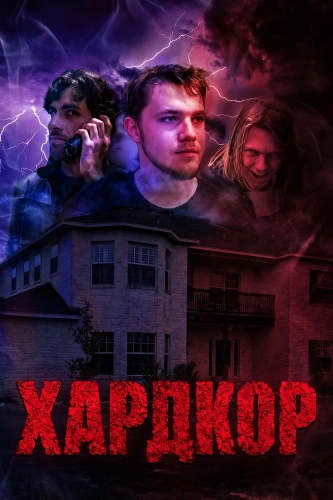 Хардкор смотреть онлайн