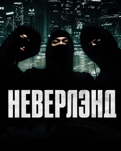 Неверлэнд смотреть онлайн