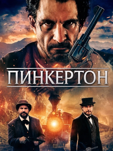 Пинкертон