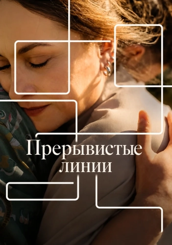 Прерывистые линии смотреть онлайн