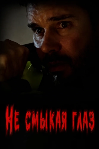 Не смыкая глаз смотреть онлайн