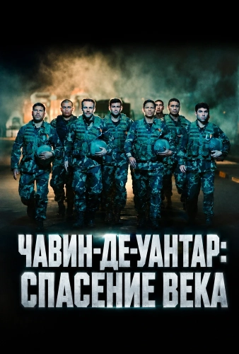 Чавин-де-Уантар: Спасение века смотреть онлайн