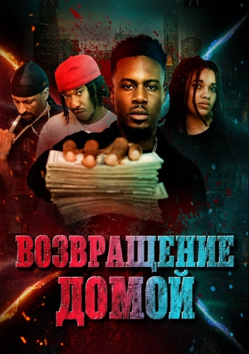 Возвращение домой смотреть онлайн