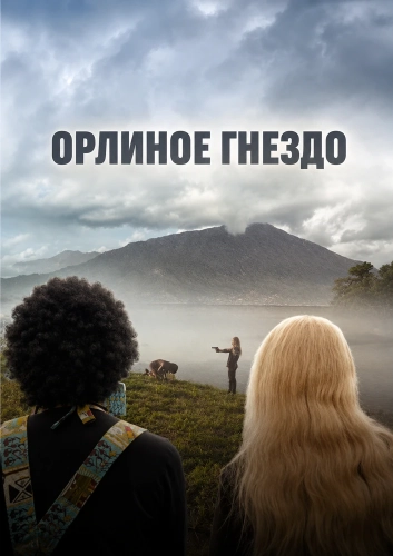 Орлиное гнездо смотреть онлайн