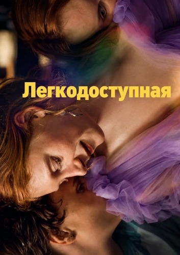 Легкодоступная