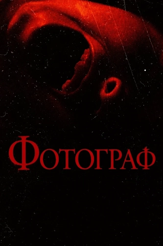 Фотограф