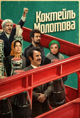 Коктейль Молотова смотреть онлайн