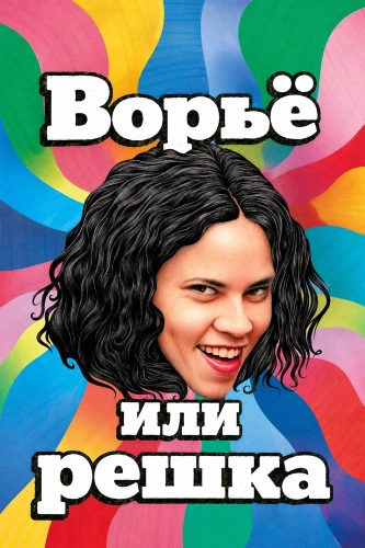 Ворьё или решка смотреть онлайн