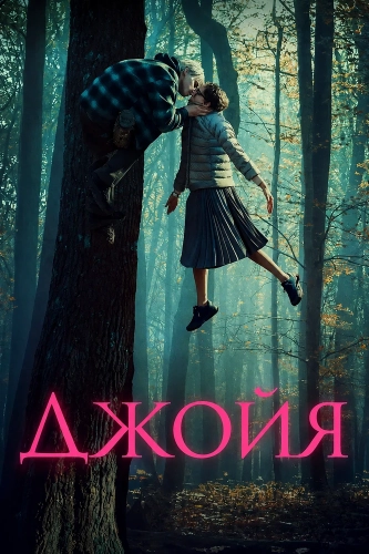 Джойя смотреть онлайн