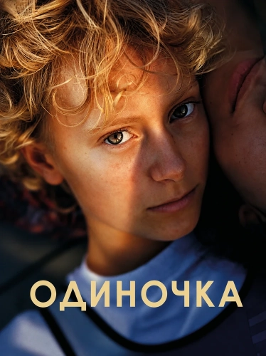 Одиночка смотреть онлайн