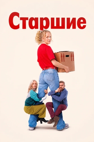 Старшие смотреть онлайн
