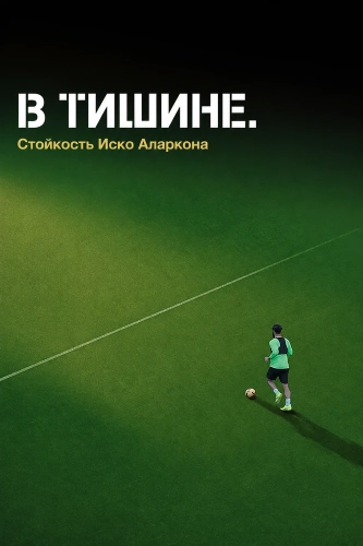 В тишине. Стойкость Иско Аларкона смотреть онлайн