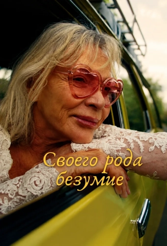Своего рода безумие смотреть онлайн