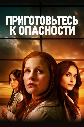 Приготовьтесь к опасности смотреть онлайн