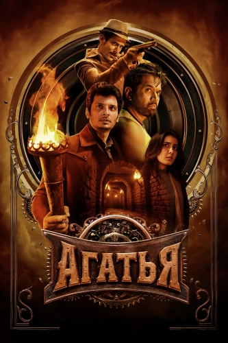 Агатья смотреть онлайн