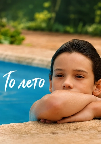 То лето смотреть онлайн